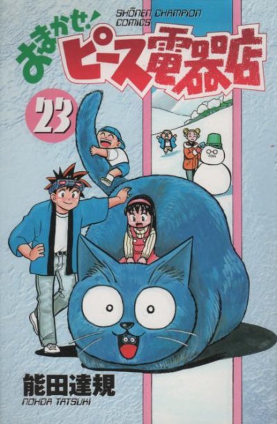 能田達規の、漫画、おまかせピース電器店の表紙画像です。