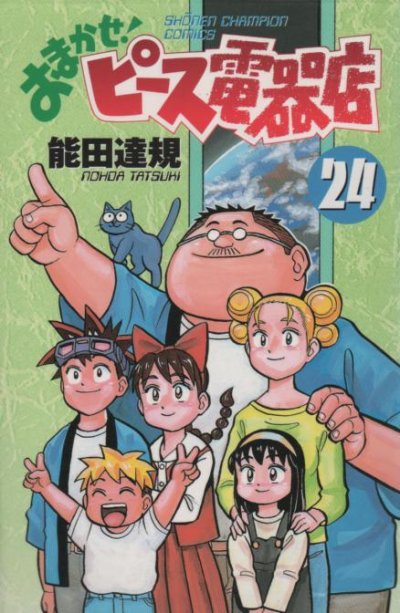 能田達規の、漫画、おまかせピース電器店の最終巻です。