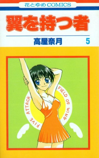 高屋奈月の、漫画、翼を持つ者の表紙画像です。