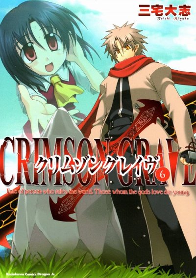 三宅大志の、漫画、クリムゾングレイヴの表紙画像です。