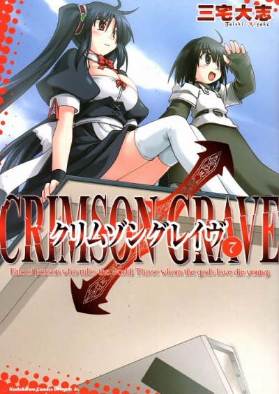 三宅大志の、漫画、クリムゾングレイヴの最終巻です。