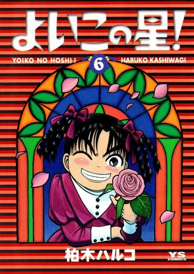 柏木ハルコの、漫画、よいこの星の最終巻です。
