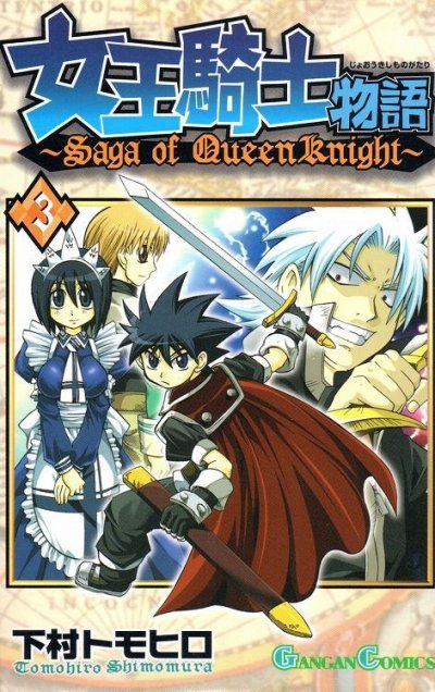 女王騎士物語、コミック本3巻です。漫画家は、下村トモヒロです。