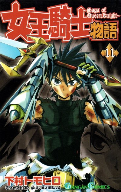 下村トモヒロの、漫画、女王騎士物語の表紙画像です。