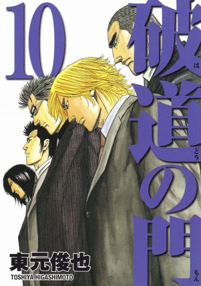 東元俊也の、漫画、破道の門の最終巻です。