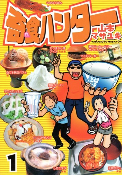 奇食ハンター、コミック1巻です。漫画の作者は、山本マサユキです。