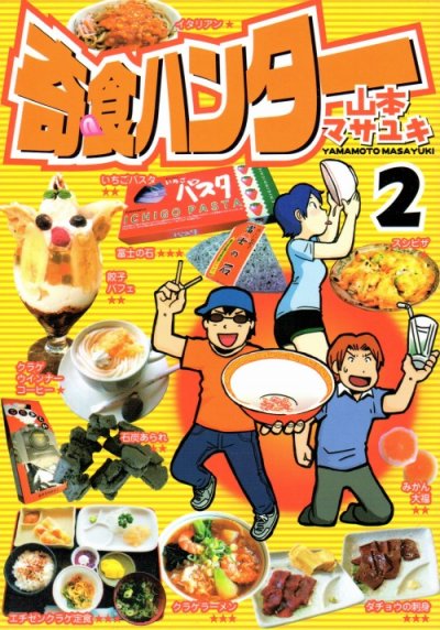 奇食ハンター、単行本2巻です。マンガの作者は、山本マサユキです。