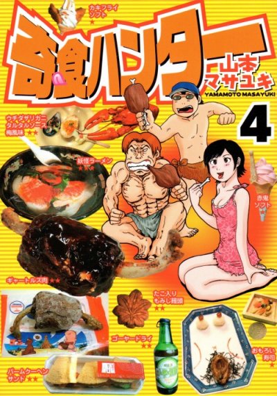 山本マサユキの、漫画、奇食ハンターの表紙画像です。