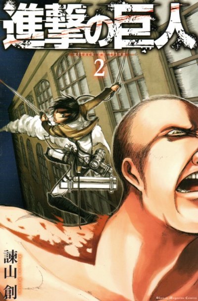 進撃の巨人、コミックの2巻です。漫画の作者は、諫山創です。