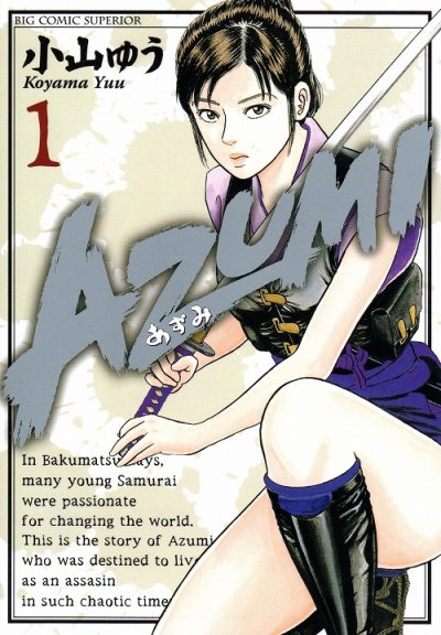 AZUMI（あずみ）、コミック1巻です。漫画の作者は、小山ゆうです。