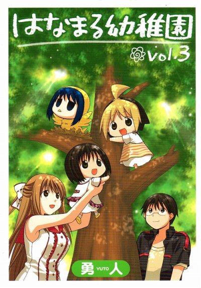 はなまる幼稚園、コミック本3巻です。漫画家は、勇人です。