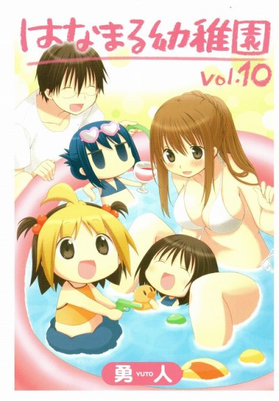 勇人の、漫画、はなまる幼稚園の表紙画像です。