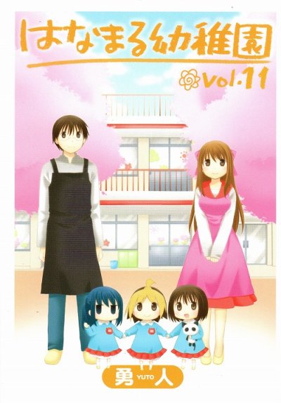 勇人の、漫画、はなまる幼稚園の最終巻です。