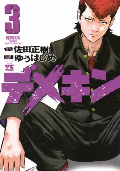 人気コミック、デメキン、単行本の3巻です。漫画家は、ゆうはじめです。
