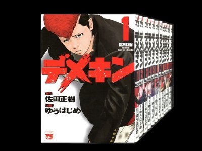 デメキン、漫画全巻コミックセットです。