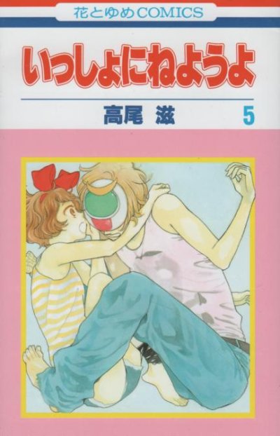 高尾滋の、漫画、いっしょにねようよの表紙画像です。