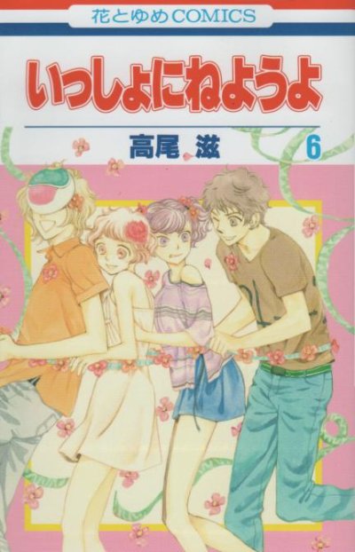 高尾滋の、漫画、いっしょにねようよの最終巻です。