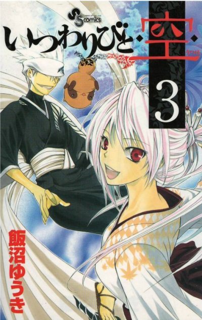 いつわりびと空、コミック本3巻です。漫画家は、飯沼ゆうきです。
