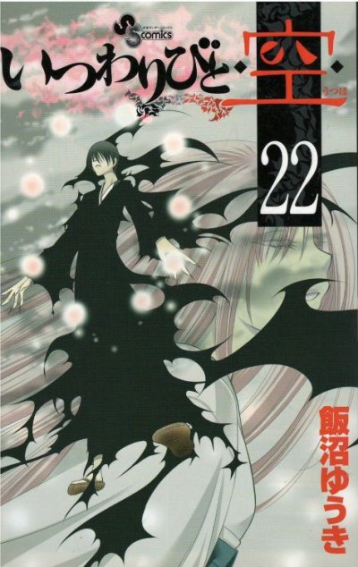 飯沼ゆうきの、漫画、いつわりびと空の表紙画像です。