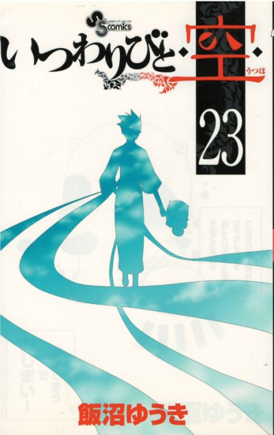 飯沼ゆうきの、漫画、いつわりびと空の最終巻です。