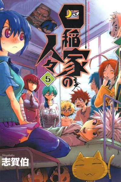 志賀伯の、漫画、四稲家の人々の表紙画像です。