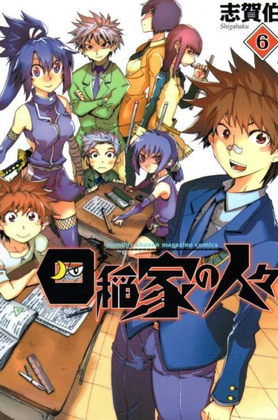 志賀伯の、漫画、四稲家の人々の最終巻です。