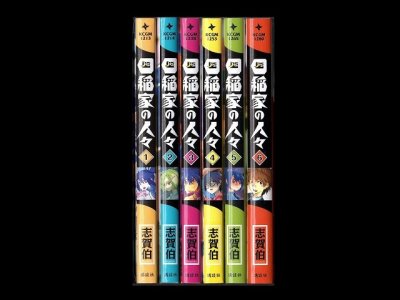 四稲家の人々、漫画本を全巻コミックセットで販売しています。