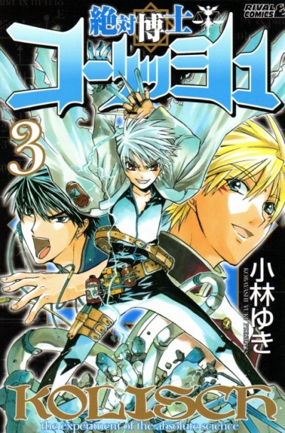 絶対博士コーリッシュ、コミック本3巻です。漫画家は、小林ゆきです。
