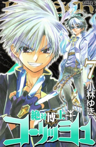 小林ゆきの、漫画、絶対博士コーリッシュの表紙画像です。