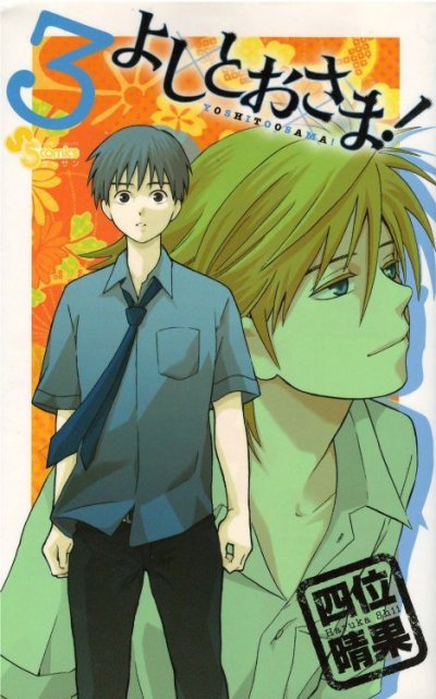 よしとおさま、コミック本3巻です。漫画家は、四位晴果です。