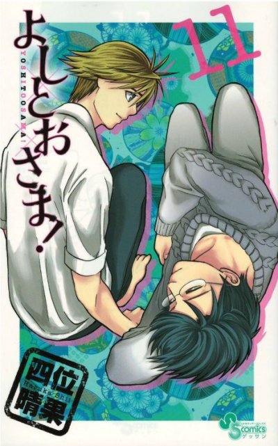 四位晴果の、漫画、よしとおさまの表紙画像です。