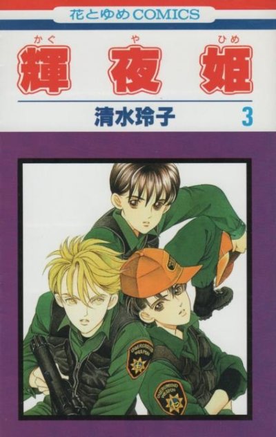 輝夜姫（かぐやひめ）、コミック本3巻です。漫画家は、清水玲子です。