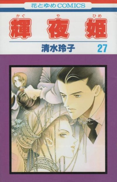 清水玲子の、漫画、輝夜姫（かぐやひめ）の最終巻です。