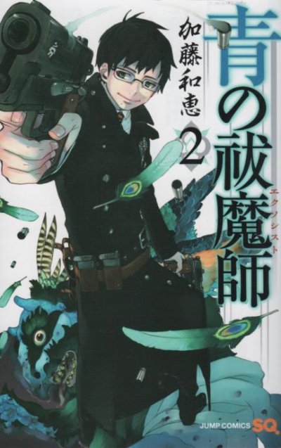 青の祓魔師、コミックの2巻です。漫画の作者は、加藤和恵です。