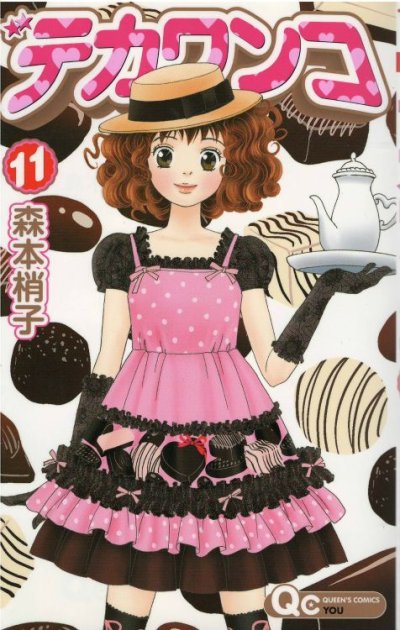 森本梢子の、漫画、デカワンコの表紙画像です。