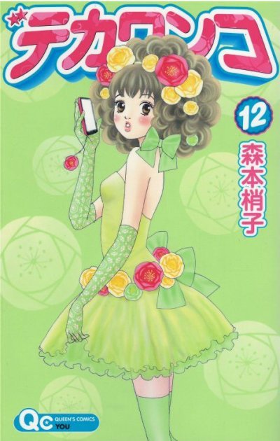 森本梢子の、漫画、デカワンコの最終巻です。