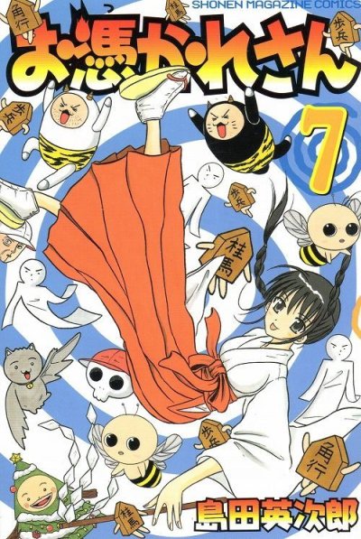 島田英次郎の、漫画、お憑かれさんの表紙画像です。