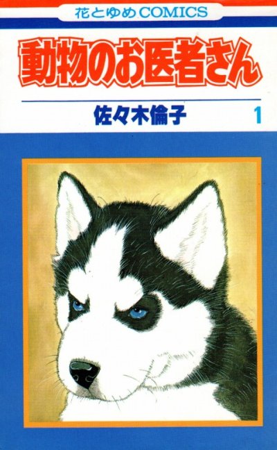 動物のお医者さん、コミック1巻です。漫画の作者は、佐々木倫子です。