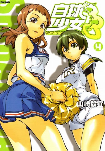 山崎毅宜の、漫画、白球少女の表紙画像です。