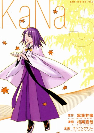 KaNa（カナ）、コミック本3巻です。漫画家は、相楽直哉です。