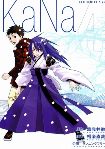 相楽直哉の、漫画、KaNa（カナ）の表紙画像です。