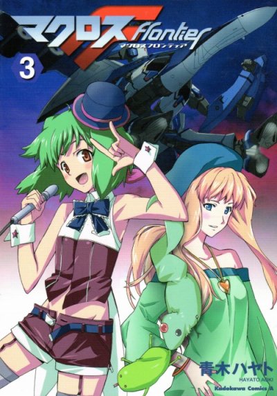 マクロスF、コミック本3巻です。漫画家は、青木ハヤトです。