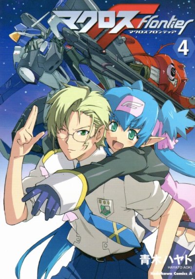青木ハヤトの、漫画、マクロスFの表紙画像です。