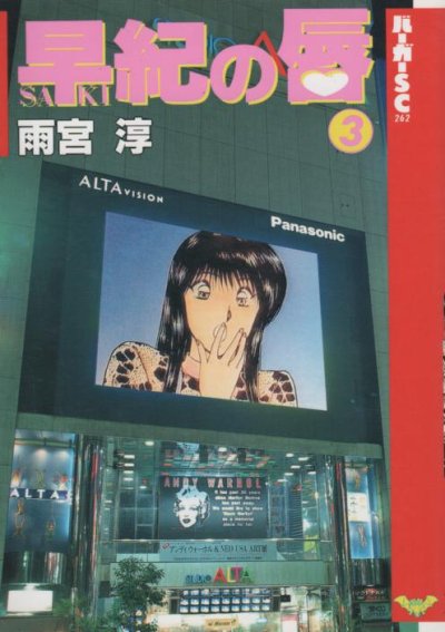 早紀の唇、コミック本3巻です。漫画家は、雨宮淳です。