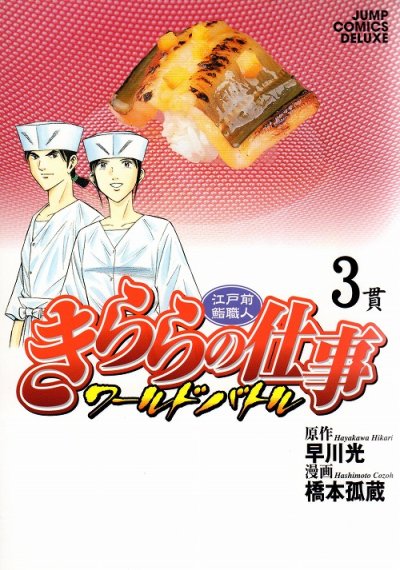 きららの仕事ワールドバトル、コミック本3巻です。漫画家は、橋本孤蔵です。