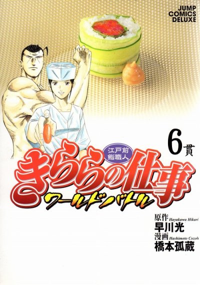 橋本孤蔵の、漫画、きららの仕事ワールドバトルの表紙画像です。