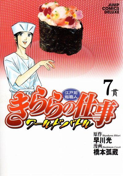 橋本孤蔵の、漫画、きららの仕事ワールドバトルの最終巻です。