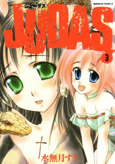ジューダス、コミック本3巻です。漫画家は、水無月すうです。