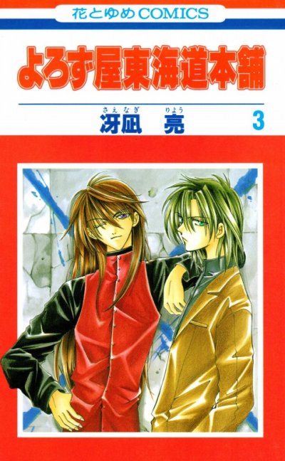 よろず屋東海道本舗、コミック本3巻です。漫画家は、冴凪亮です。
