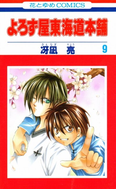 冴凪亮の、漫画、よろず屋東海道本舗の最終巻です。